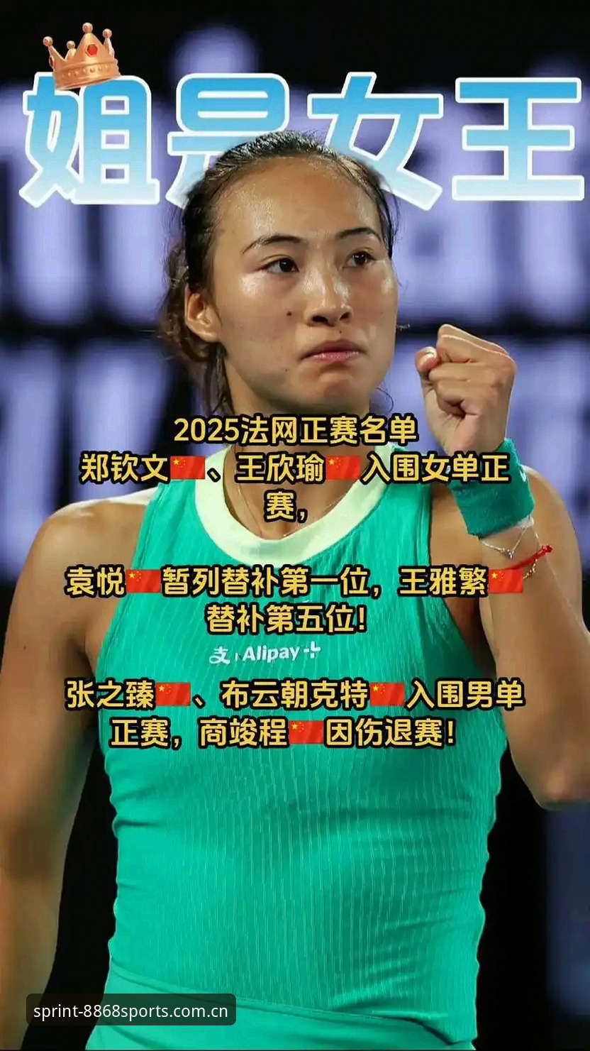 3大看点解读2026法网女单：郑钦文保分危机与8868体育平台深度洞察