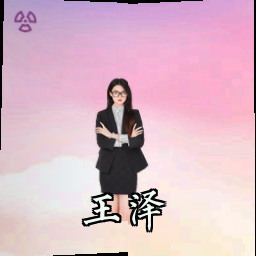 王泽