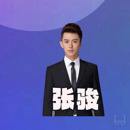 张骏