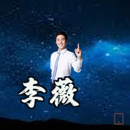 李薇