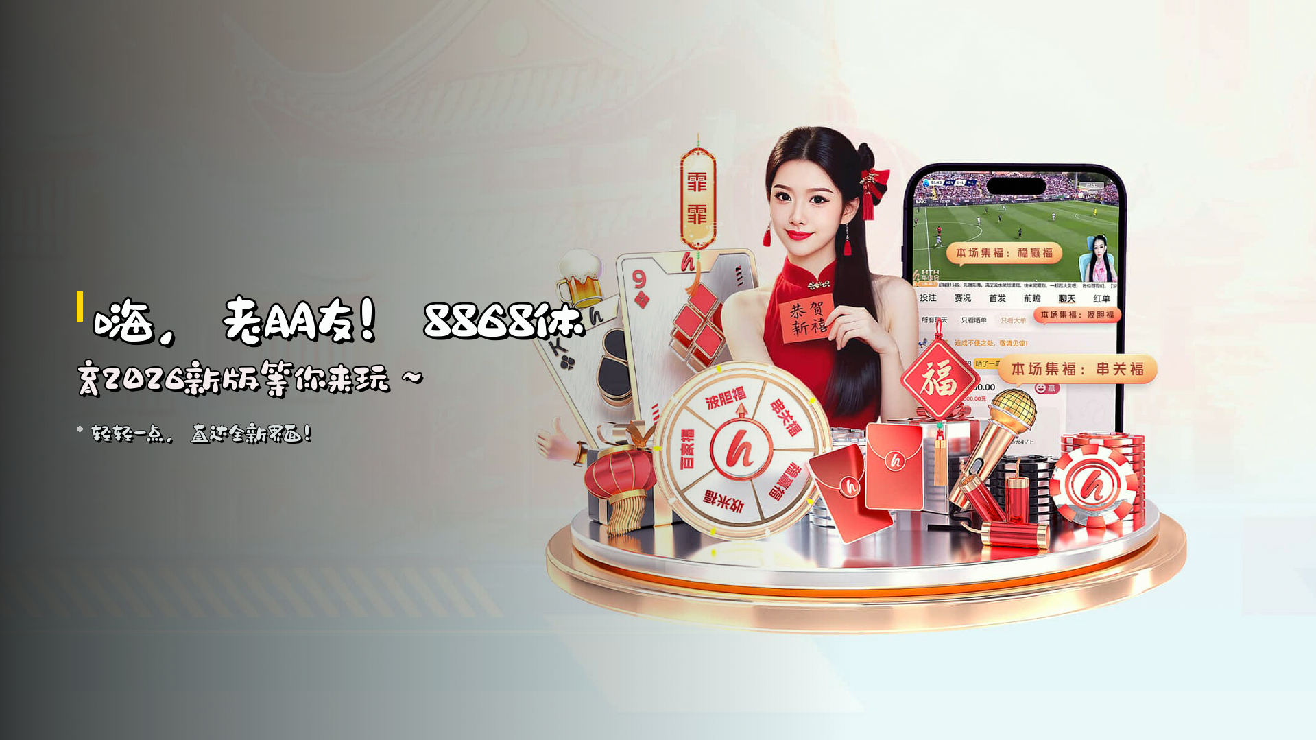 嗨，老朋友！<strong>8868体育2026新版</strong>等你来玩～
